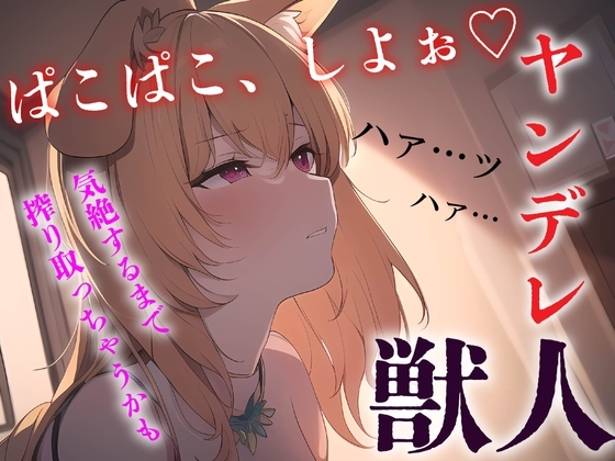 ≪ずーっと200円!≫【中出し/獣人】ヤンデレ獣っ子は発情期にあなたを●す【男性向けシチュエーションボイス】 [BOGUDO] | DLsite 同人 - R18
