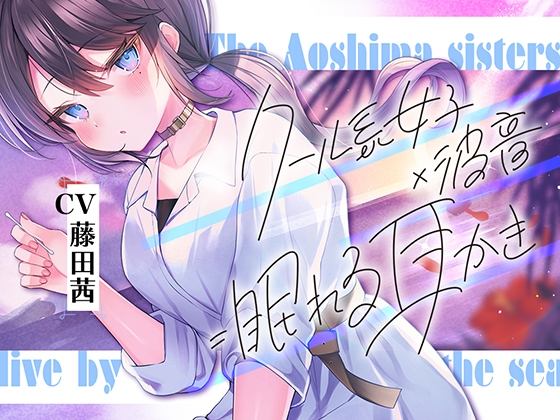 海姉妹・次女 ～普段はクールなお姉さんと波音や汽笛を聴きながらのんびりASMR～【CV.藤田茜】 [RaRo] | DLsite 同人 - R18