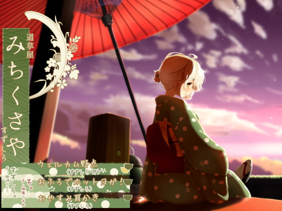 【おふろでお手伝い】道草屋 すずしろ お風呂でホットヨガ!他2本【夕焼け野点】 [桃色CODE] | DLsite 同人 - R18