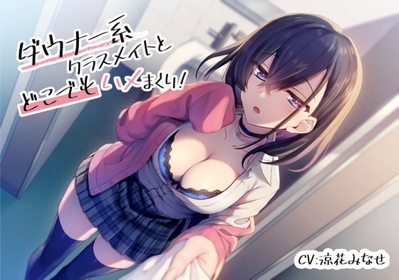 ダウナー系クラスメイトとどこでもハメまくり!【バイノーラル/KU100】 [スマート挿入] | DLsite 同人 - R18