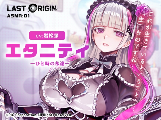 【LAST ORIGIN】 ASMRボイスドラマ 「エタニティ -ひと時の永遠-」 [PRODUCTION LAZURITE] | DLsite 同人 - R18