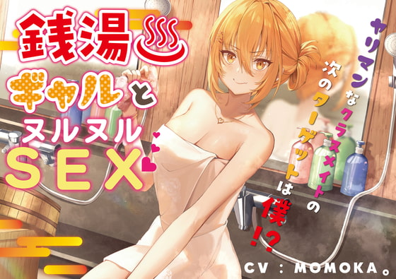 銭湯ギャルとヌルヌルSEX～ヤリマンなクラスメイトの次のターゲットは僕!?～ [Rの消失] | DLsite 同人 - R18