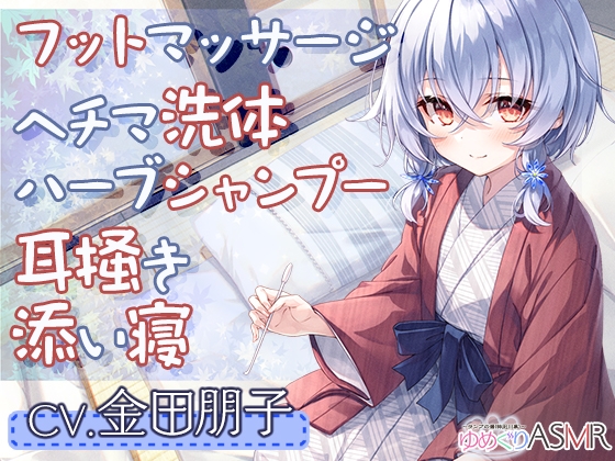 ゆめぐりASMR ～ランプの湯。疲れた体を純食塩泉の貸切風呂で、マッサージ&amp;ヘチマ洗体、ハーブシャンプーからのお耳掃除でリラクゼーション～【CV.金田朋子】 [RaRo] | DLsite 同人 - R18