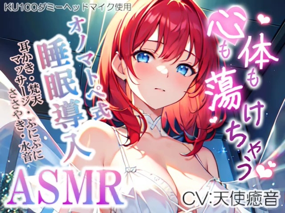 《低価格で高音質の安眠ASMR!!》【睡眠導入】心も体も蕩けちゃう!?オノマトペ式ASMR(耳かき/マッサージ/水音/ぷにぷにウニボール etc.)2023/08/23 version [無色音色] | DLsite 同人 - R18