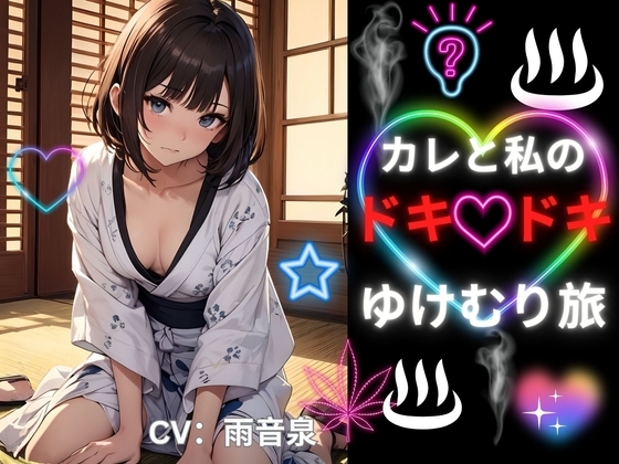 【10月30日までの期間限定価格】カレと私のドキドキゆけむり旅 [ヒメゴト] | DLsite 同人 - R18