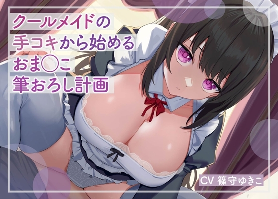 【低音ボイス】クールメイドの手コキから始めるおま◯こ筆おろし計画 [すとらてじ～。] | DLsite 同人 - R18