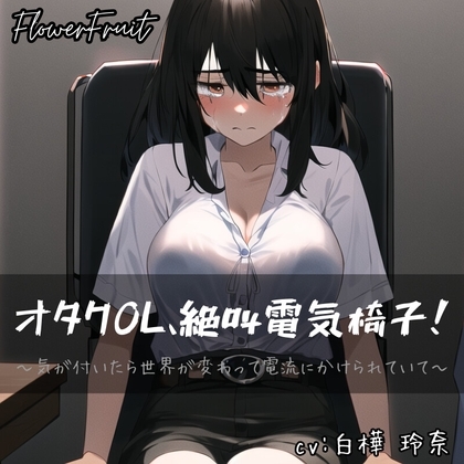 オタクOL、絶叫電気椅子!～気が付いたら世界が変わって電流にかけられていて～ [ふらわーふるーつ] | DLsite 同人 - R18