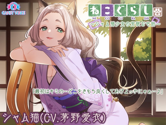 【耳かき・革手袋・梵天】ねこぐらし。～シャム猫娘と癒やしのだらけ～【CV: 茅野愛衣】 [CANDY VOICE] | DLsite 同人 - R18