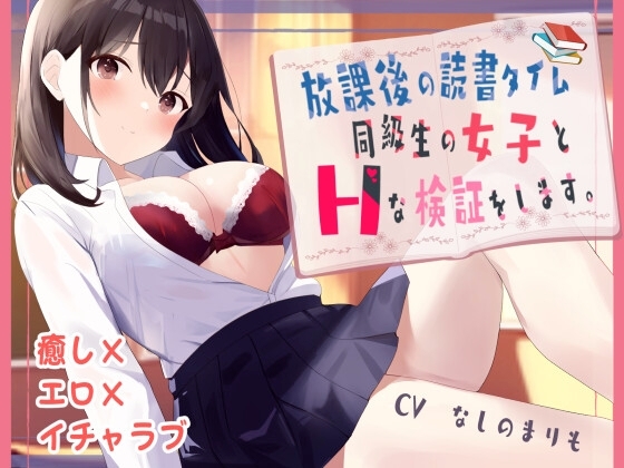 放課後の読書タイム 同級生の女子とHな検証をします。【KU100】 [Franberry*] | DLsite 同人 - R18