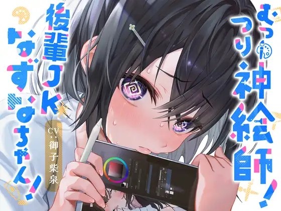 むっつり神絵師!後輩JKなずなちゃん!～えっちなイラストを描くにはえっちなことをしないとね!～ [PixelPlanet] | DLsite 同人 - R18