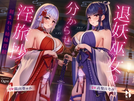 【ハメ比べ】退妖巫女の分からせ淫旅抄 ～刻まれし姉妹淫紋～ [ろんりーわん] | DLsite 同人 - R18