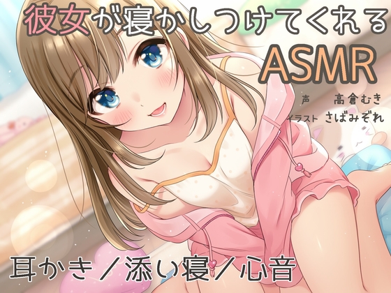 『彼女が寝かしつけてくれるASMR』～耳かき、添い寝、心音～ [白いラブレター] | DLsite 同人 - R18