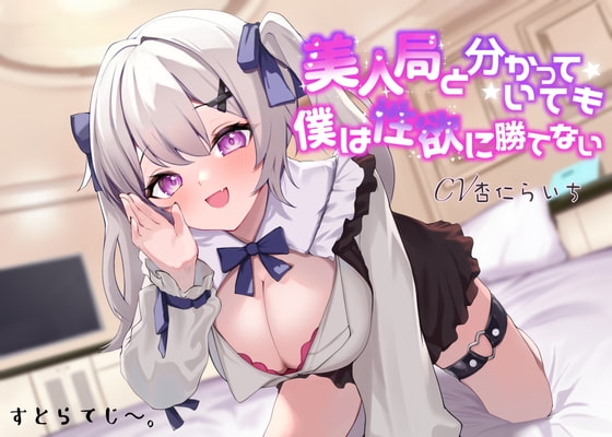 【純愛】美人局と分かっていても僕は性欲に勝てない [すとらてじ～。] | DLsite 同人 - R18