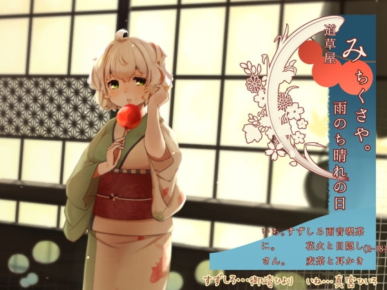 【雨音喫茶】道草屋 すずしろ7-雨のち晴れの日【目隠しマッサージ】 [桃色CODE] | DLsite 同人 - R18