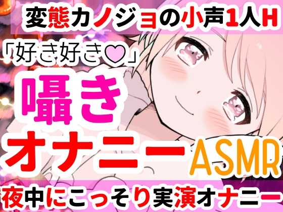 【❄オナニー実演❄】深夜にこっそり本気オナニー‼️「好き好き」囁きながらのイチャラブHで大興奮✨夜中なのに漏れちゃう喘ぎ声⁉️触ってイッて一緒に寝落ち★ASMR✨ [雪見だいふくらぶ] | DLsite 同人 - R18