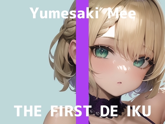 【初体験オナニー実演】THE FIRST DE IKU【夢咲めぇ】【DLsite限定版】 [いんぱろぼいす] | DLsite 同人 - R18