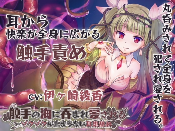 【丸呑み/全身舐め】触手の海に呑まれ、愛される～ゾクゾクが止まらない耳奥舐め～【舐め音/水音たっぷり♪】 [ブラックマの嫁] | DLsite 同人 - R18