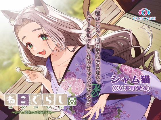 【耳かき・吐息】ねこぐらし。〜シャム猫娘のお世話だらけ〜【CV:茅野愛衣】 [CANDY VOICE] | DLsite 同人 - R18