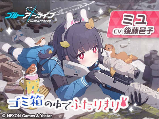 【ブルーアーカイブ】ミユASMR～ゴミ箱の中でふたりきり～ [Yostar] | DLsite 同人 - R18