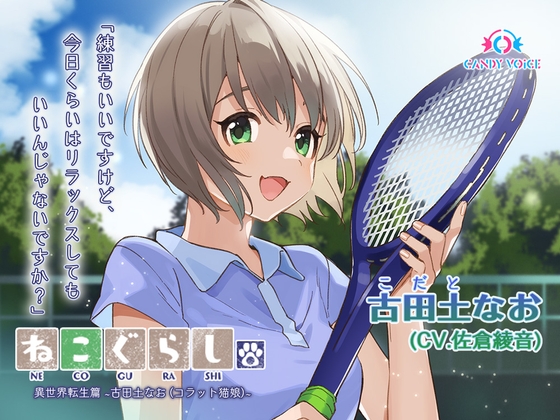 【耳かき・吐息】ねこぐらし。異世界転生篇〜古田土(こだと)なお〜【CV:佐倉綾音】 [CANDY VOICE] | DLsite 同人 - R18