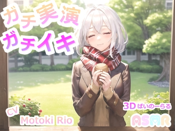 【THE FIRST SCENE】ガチ実演!ガチイキ! 極太ディルドでイキまくる清楚系ビッチ元ツイキャス配信者の変態生オナニー [ガチおな] | DLsite 同人 - R18