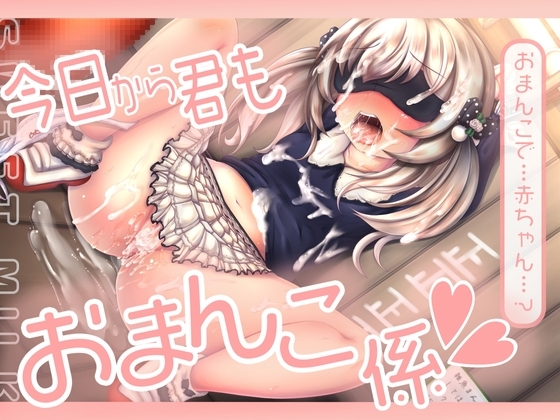 今日から君もおまんこ係～りりちゃんは同級生に調教されちゃいました～ [すいーとみるく] | DLsite 同人 - R18