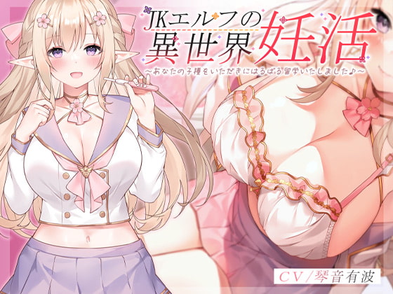 JKエルフの異世界妊活 ～あなたの子種をいただきにはるばる留学いたしました♪～ [青春×フェティシズム] | DLsite 同人 - R18