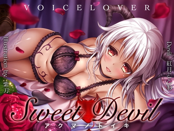 Sweet Devil -アクマノトイキ-【超リアル高音質バイノーラル】 [VOICE LOVER] | DLsite 同人 - R18