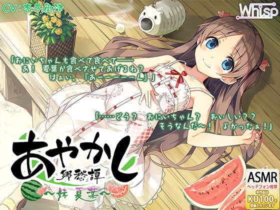 【耳かき・山遊び】あやかし郷愁譚 ～妹 夏葉～【お昼寝】 [Whisp] | DLsite 同人 - R18