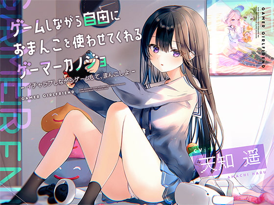 ゲームしながら自由におまんこを使わせてくれるゲーマーカノジョ【バイノーラル】～イチャラブしながらゲームして、まんこしよ～ [防鯖潤滑剤] | DLsite 同人 - R18