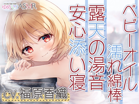 ゆめぐりASMR あけぼのの湯～釣子の名湯、潮騒露天で石鹸削りからの贅沢洗体とソープシャンプー。お耳掃除はベビーオイルの濡れ綿棒で～ [RaRo] | DLsite 同人 - R18