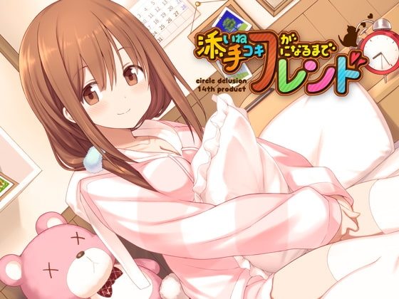 添い寝フレンドが手コキフレンドになるまで [妄想研究所] | DLsite 同人 - R18