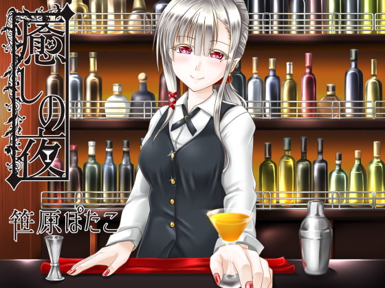 癒しの夜 [とみみ庵] | DLsite 同人 - R18