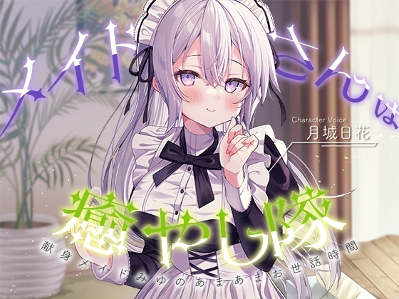 【メイドASMR】メイドさんは癒し隊～献身メイドのあまあまお世話時間～【CV.月城日花】 [RaRo] | DLsite 同人 - R18