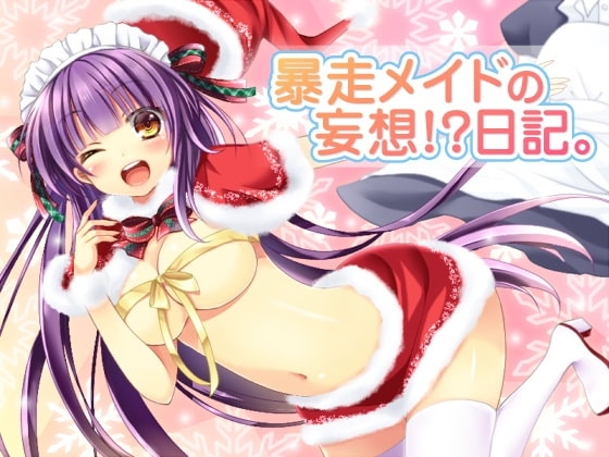暴走メイドの妄想!?日記 [シロクマの嫁] | DLsite 同人 - R18
