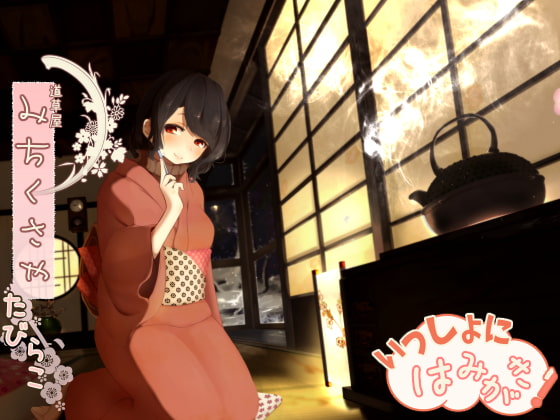 【骨伝導風】道草屋 たびらこ-一緒にはみがき【耳かき&amp;はみがき】 [桃色CODE] | DLsite 同人 - R18