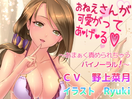 おねえさんが可愛がって あ・げ・る ～あまぁく責められちゃうバイノーラル!～ [Garden of pleasure] | DLsite 同人 - R18
