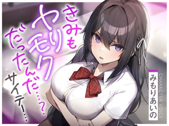 きみもヤリモクだったんだ…?サイテー… [ふぁいばーどろっぷ] | DLsite 同人 - R18