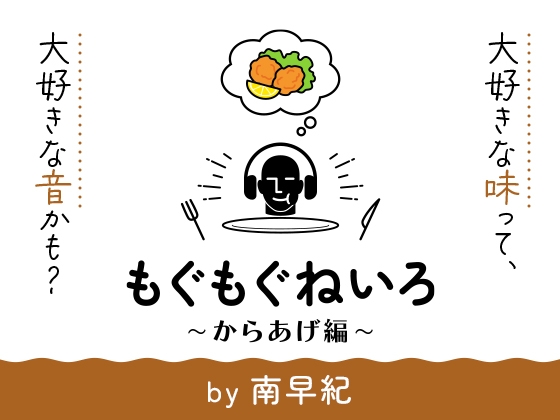 【咀嚼音オンリー2時間半】もぐもぐねいろ 〜からあげ編〜 by 南早紀 [kotoneiro] | DLsite 同人 - R18