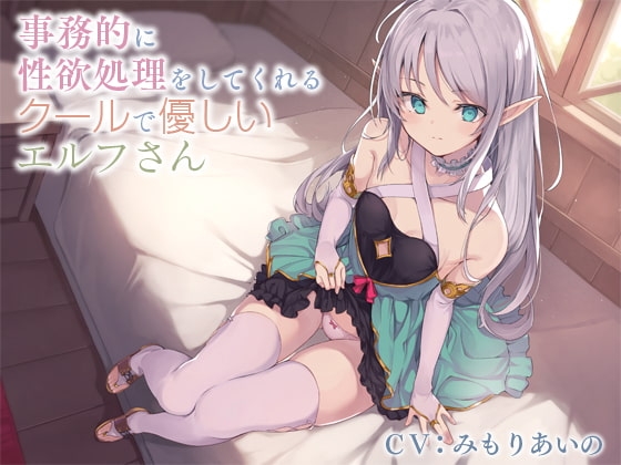 事務的に性欲処理をしてくれるクールで優しいエルフさん【バイノーラル】 [防鯖潤滑剤] | DLsite 同人 - R18
