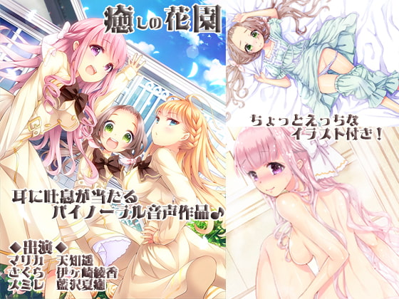 癒しの花園 [シロクマの嫁] | DLsite 同人 - R18