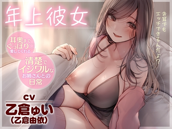 【全編耳舐め】年上彼女～耳奥までぐっぽり愛してくれる清楚でイジワルなお姉さんとの日常～ [かく恋慕] | DLsite 同人 - R18