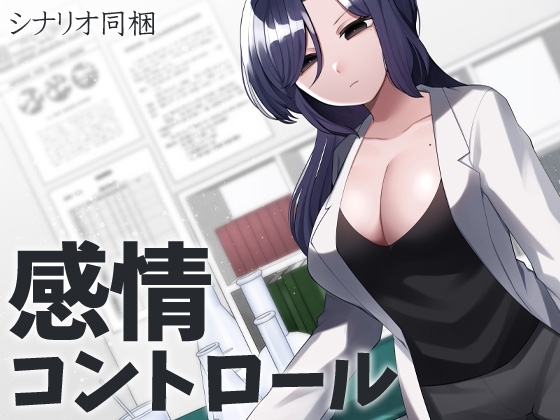 感情コントロール [ケチャップ味のマヨネーズ] | DLsite 同人 - R18