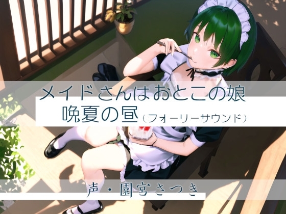 メイドさんはおとこの娘 晩夏の昼(フォーリーサウンド) [近未来のふわふわ] | DLsite 同人 - R18