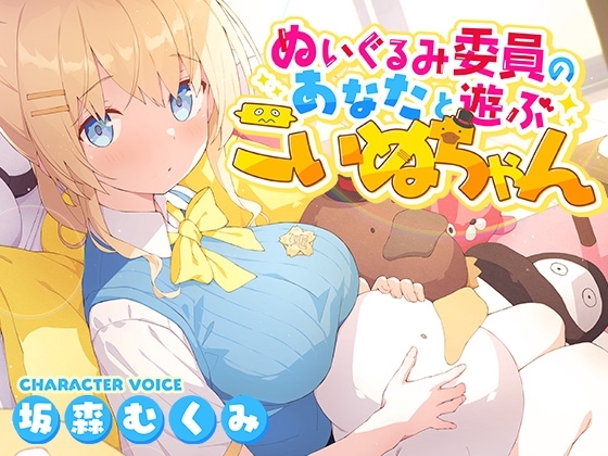 ぬいぐるみ委員のあなたと遊ぶこいぬちゃん [Weakly] | DLsite 同人 - R18