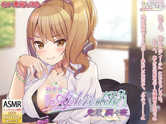 【ヘッドスパ+エッチな中出しオプション】美容室『Aphrodite』鬼塚莉々奈編 [Whisp] | DLsite 同人 - R18