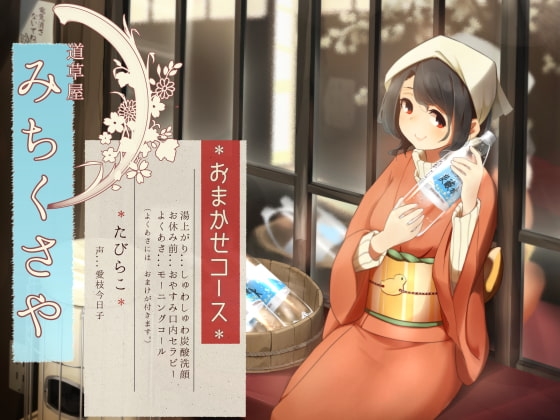 【オーラルセラピー】道草屋 たびらこ5 ～おまかせコース～【炭酸洗顔】 [桃色CODE] | DLsite 同人 - R18