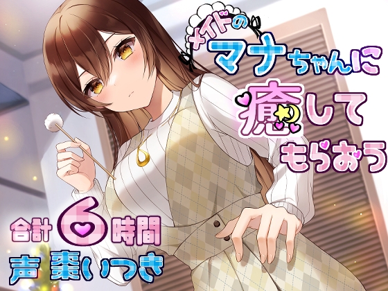 メイドのマナちゃんに癒してもらおう [Crescendo] | DLsite 同人 - R18