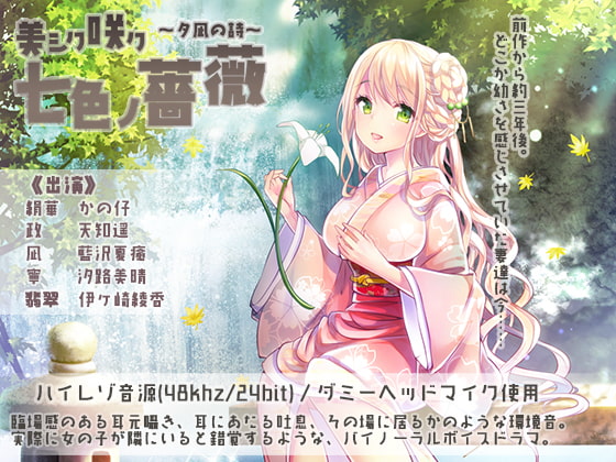 美シク咲ク七色ノ薔薇～夕凪の詩～ [シロクマの嫁] | DLsite 同人 - R18
