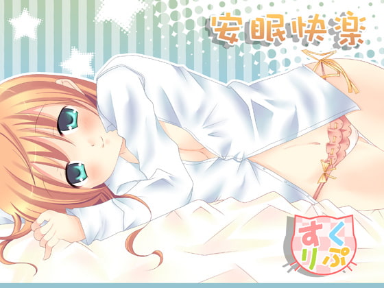 安眠快楽 [すくりぷてっどこねくしょん] | DLsite 同人 - R18